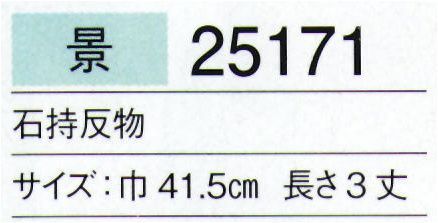 東京ゆかた 25171 男紋付石持反物 景印 ※この商品は反物です。お仕立て上りは「25172」「25173」です。※この商品の旧品番は「72121」です。※この商品はご注文後のキャンセル、返品及び交換は出来ませんのでご注意下さい。※なお、この商品のお支払方法は、先振込（代金引換以外）にて承り、ご入金確認後の手配となります。 サイズ／スペック